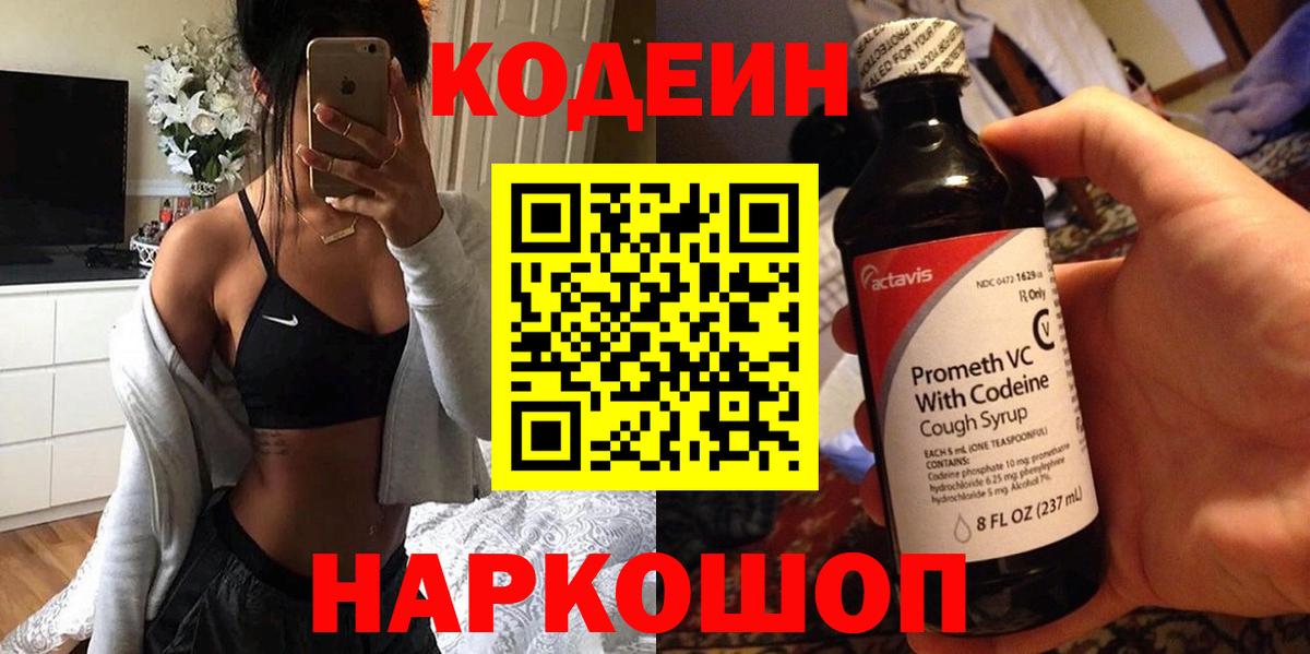 Кодеин напиток Lean (лин)  Вход с VPN  Кодеин Purple Drank  Чусовой 