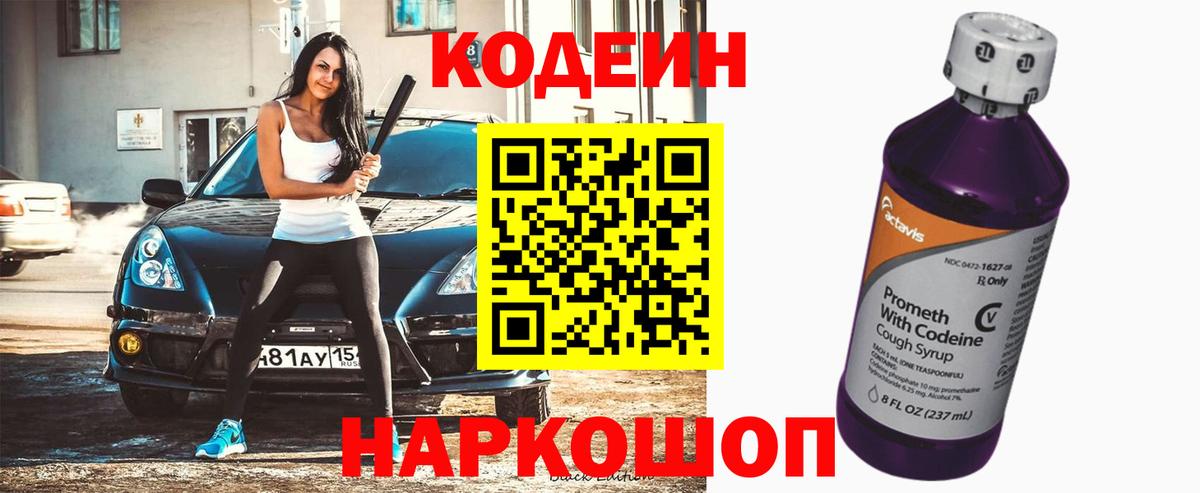 Кодеин Purple Drank  Вход с VPN  Чусовой 